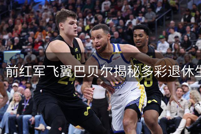 前红军飞翼巴贝尔揭秘多彩退休生活 音乐时尚成新舞台